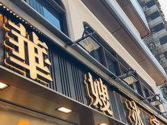 -华嫂冰室(湾仔店)