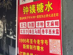 -钟姨糖水(惠城店)