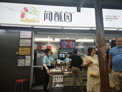 门面-闻酥园(青羊区文殊坊店)