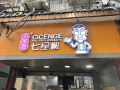 -七星椒卤菜(三圣宫店)