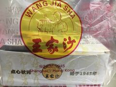 -王家沙点心店(万航渡路店)