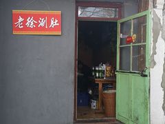 门面-老徐烧烤涮肚(交道口店)