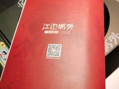 -江边城外烤全鱼(世茂广场店)