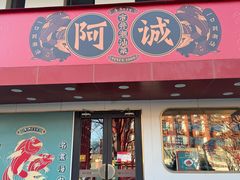 -阿诚市井潮汕菜(金台路店)