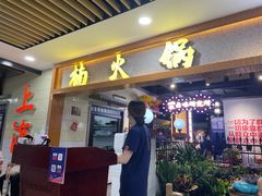 门面-楠火锅(龙阳广场店)