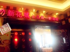 门面-新花城蟹粉馆(乌鲁木齐店)