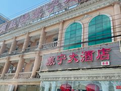 -旅宁大酒店