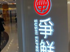 -争鲜回转寿司(东方银座店)
