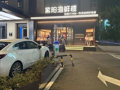 -紫阳海鲜楼·传承闽味(长乐路总店)