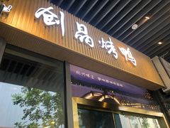 -创晶烤鸭(吴山路店)