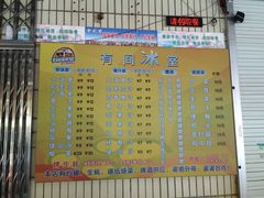 菜单-有间冰室(侨港风情街店)