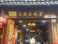 -滇藏石锅宴(北门坡古城管理局店)