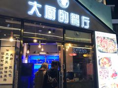 门面-大厨的餐厅(曾厝垵总店)
