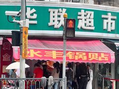 -水丰锅贴(延吉东路店)