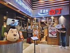 -姜虎东白丁烤肉(苏州中心店)