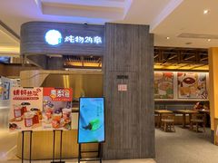 门面-炖物24章·顺时轻养茶(黄龙店)