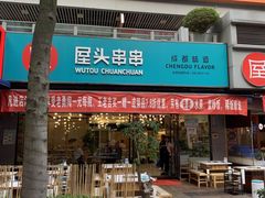 门面-屋头串串(新街里店)