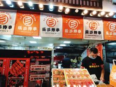 -乐彡炸串·烤苕皮(西单华威约饭街店)
