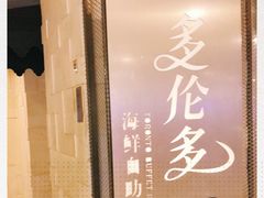 -星伦多自助料理·涮烤一体(虹悦城店)