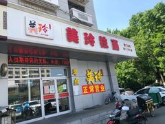 门面-美玲拉面(滨海总店)
