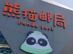 -熊猫邮局(少城店)