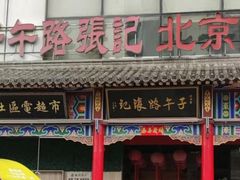 门面-子午路张记肉夹馍(小寨西路店)