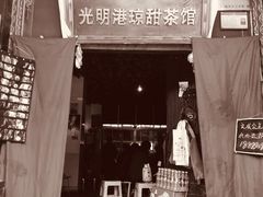 -老光明岗琼甜茶馆