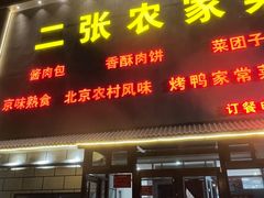 -二张农家菜(天通苑店)