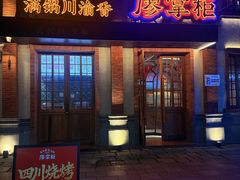 -廖掌柜·重庆鲜货火锅(上海首店)