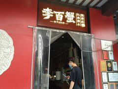 -李百蟹·江南蟹黄面·河景餐厅(夫子庙总店)