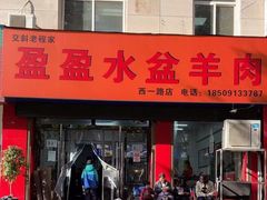 -盈盈水盆(西一路店)