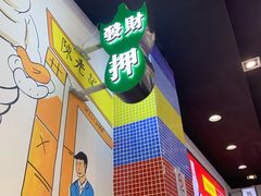 -澳门陈光记烧味饭店(万象城店)