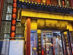 -曲氏老北京铜锅涮肉•火锅(不老街店)