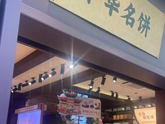 -昆明冠生园·鲜花饼·面包蛋糕(老街店)