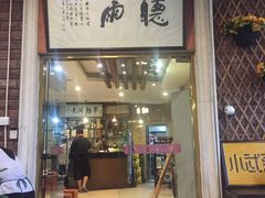 -漫渡庄绿岛花园•隐世庭园菜(滨湖店)
