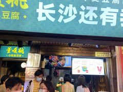 门面-董顺桃老长沙臭豆腐(步行街店)