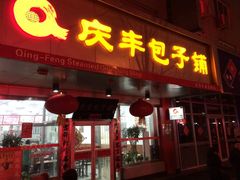 门面-庆丰包子铺(和平里店)