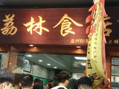 -荔林食店(西华路店)