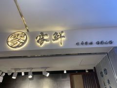 门面-雾鲜(KKMALL店)