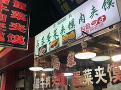 -老马家马蓉蛋菜夹馍·腊牛肉夹馍(回民街店)