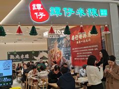 -谭仔米线(壹方城店)