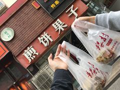 -新农村煎饼果子(香港花园店)