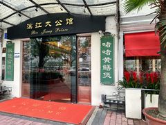 -惠食佳(滨江大公馆店)