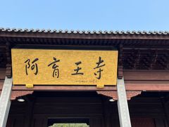 -阿育王寺