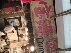 门面-宝源饺子(麦子店街店)