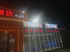 -晶渔坊·海鲜私房菜(东夷小镇店)