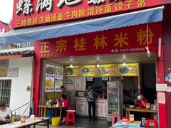 门面-螺满地螺丝粉