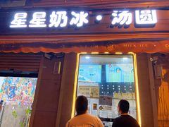 门面-星星奶冰·汤圆(甘肃路店)