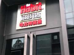 门面-The Habit Burger Grill 哈比特汉堡(复兴soho店)