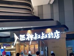 门面-西村叔叔的店·面包·甜品·蛋糕(清河万象汇店)
